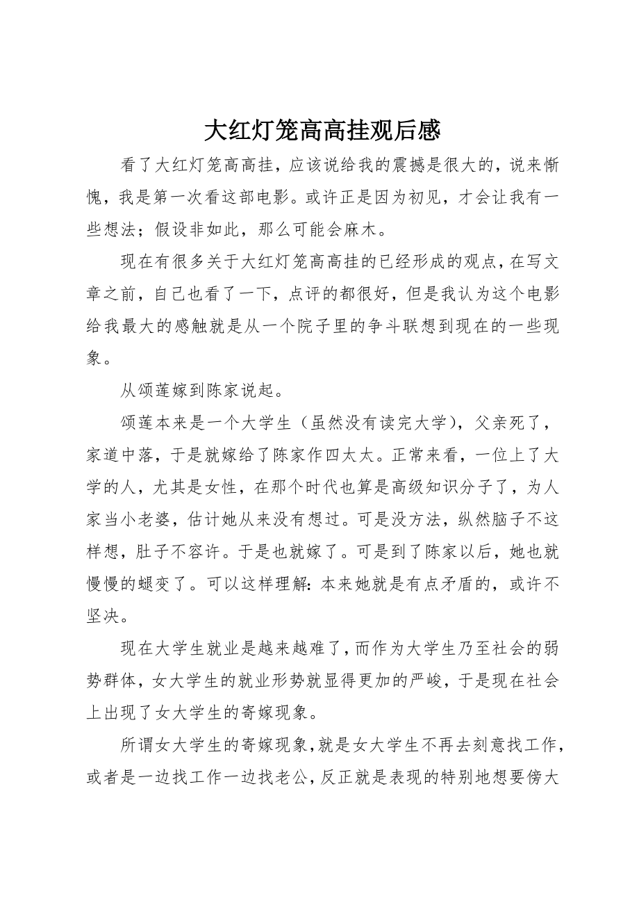 2023年大红灯笼高高挂观后感新编.docx_第1页