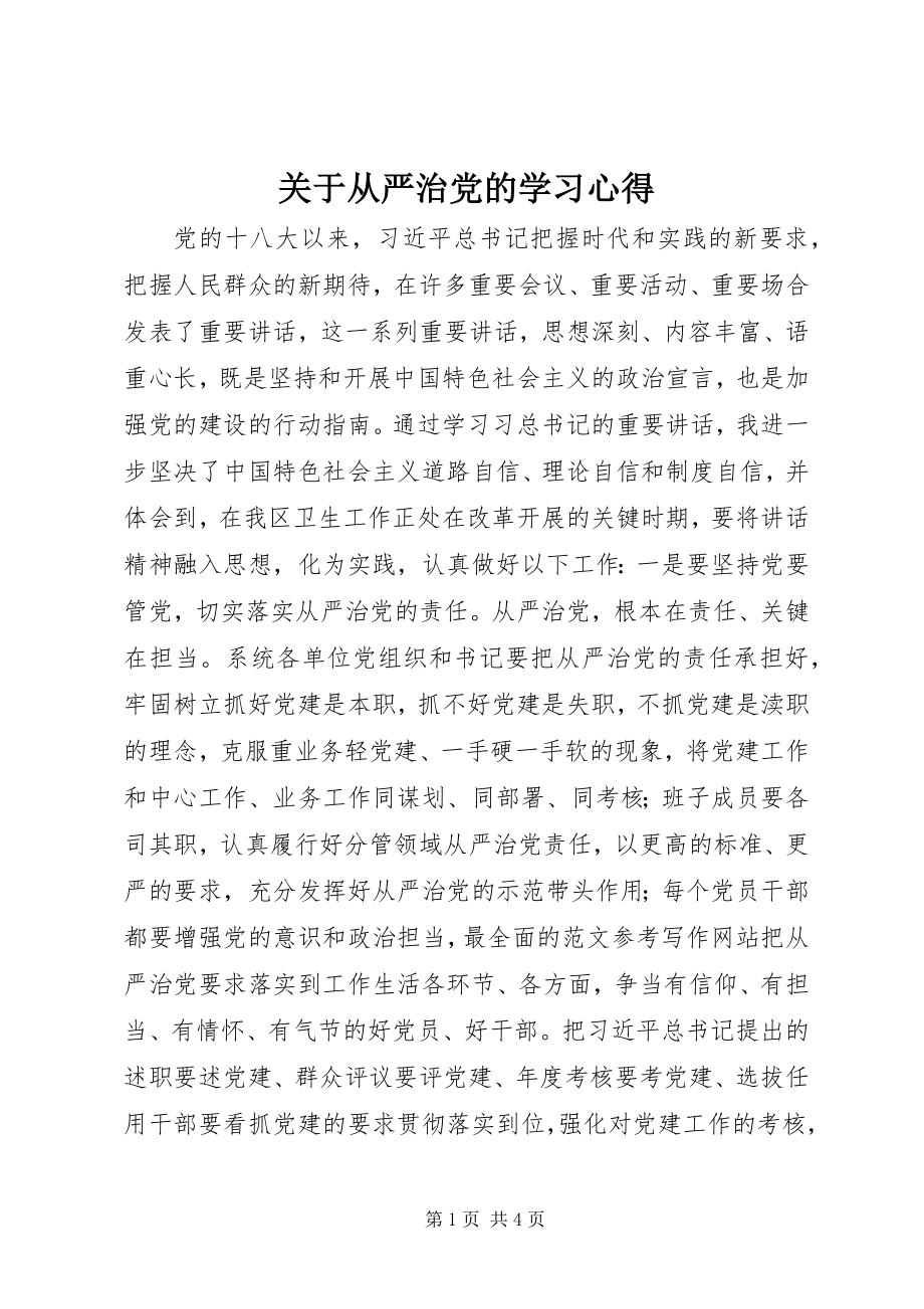 2023年从严治党的学习心得.docx_第1页