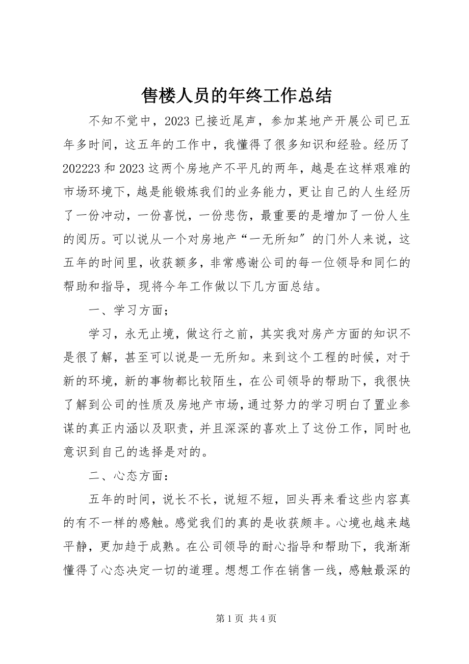 2023年售楼人员的年终工作总结.docx_第1页