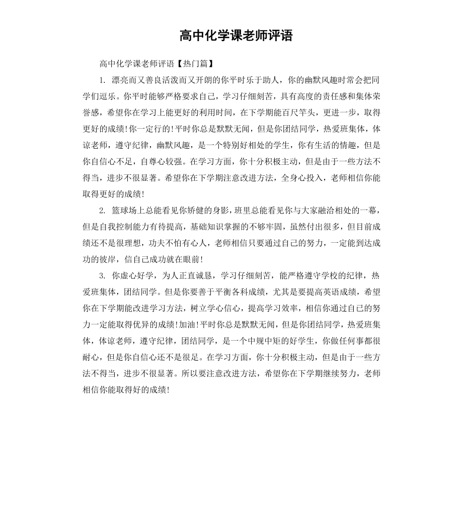 高中化学课老师评语.docx_第1页