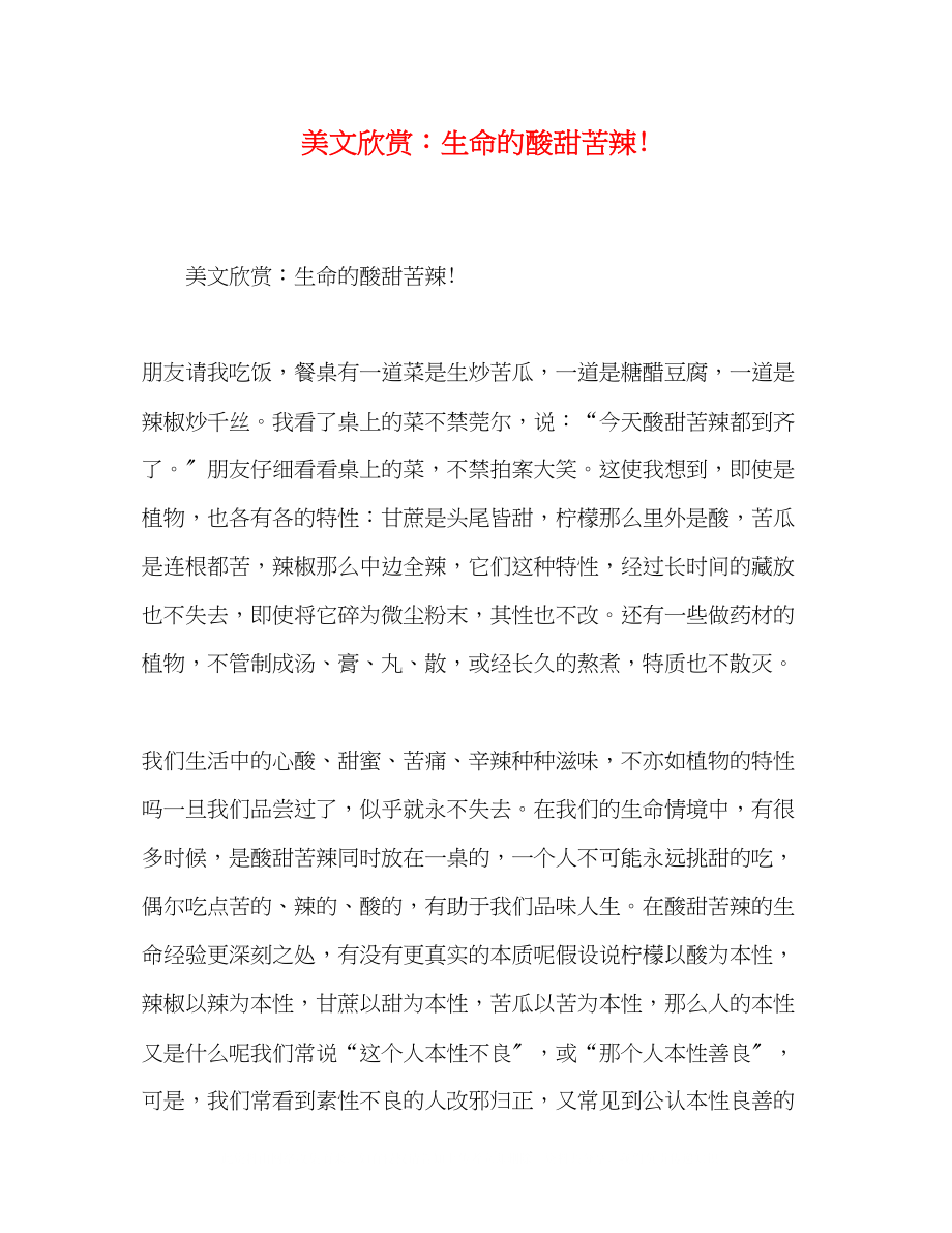 2023年美文欣赏生命的酸甜苦辣.docx_第1页