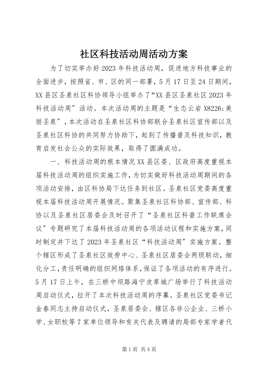 2023年社区科技活动周活动方案.docx_第1页