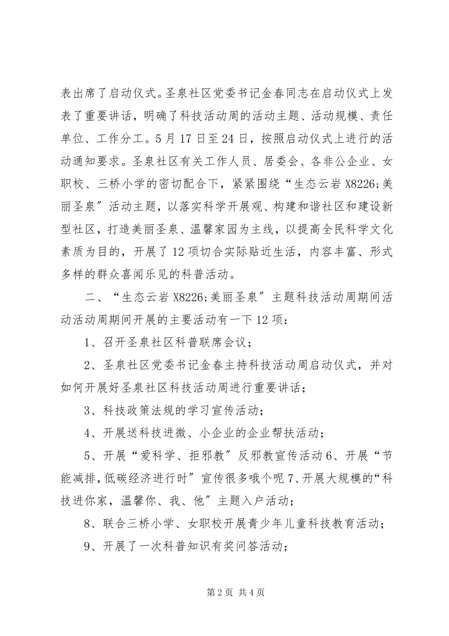 2023年社区科技活动周活动方案.docx_第2页