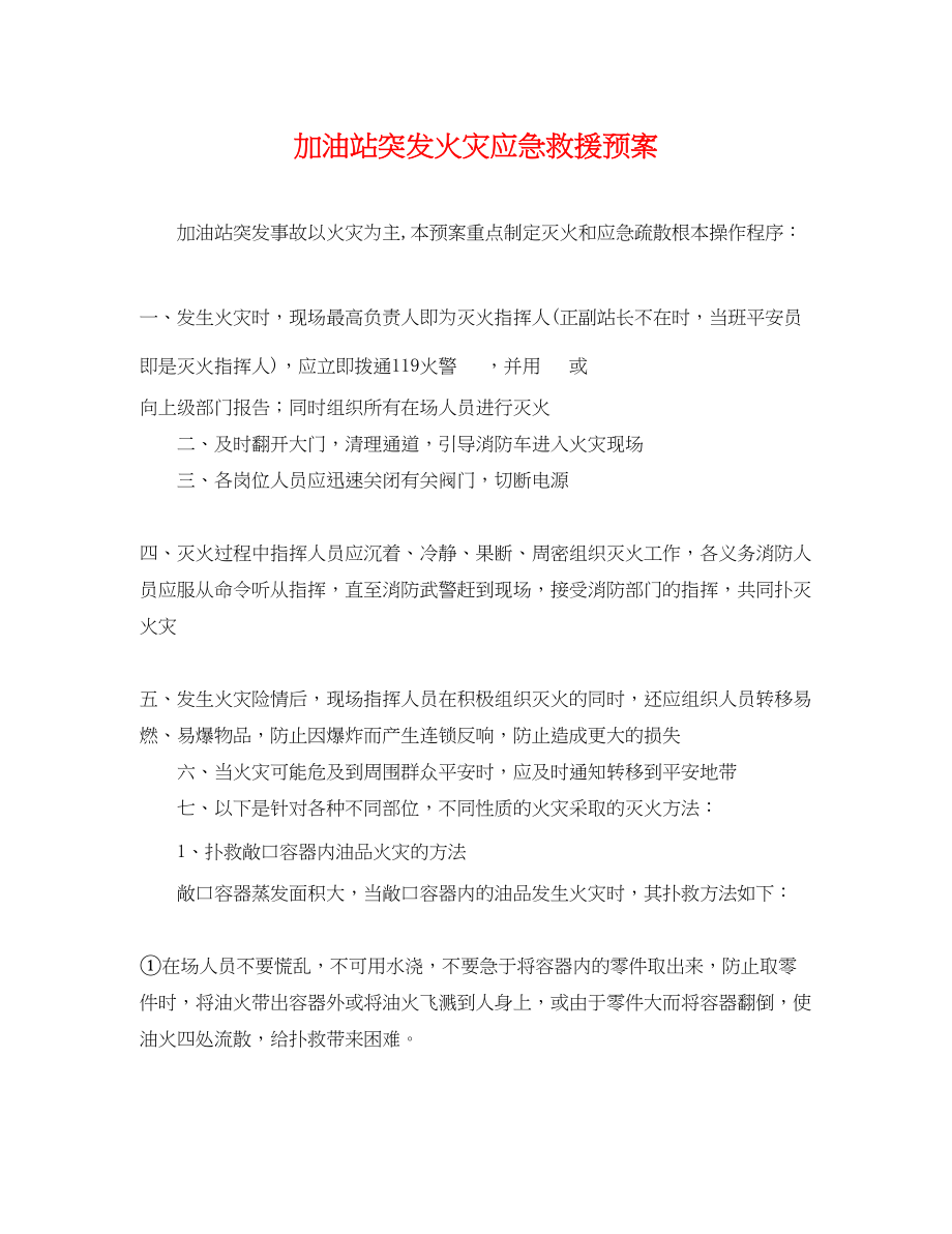 2023年加油站突发火灾应急救援预案.docx_第1页