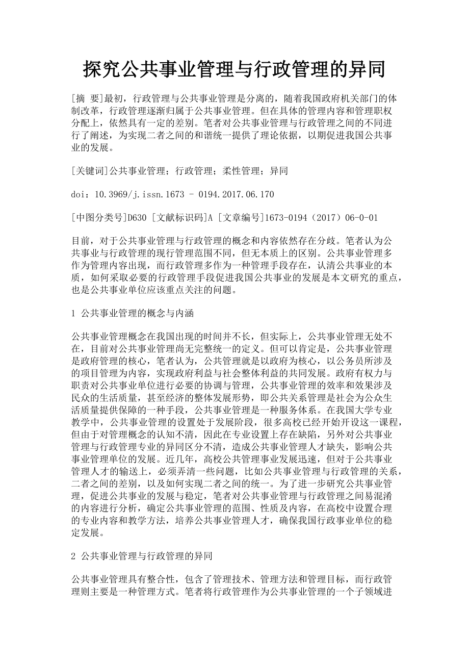 2023年探究公共事业管理与行政管理的异同.doc_第1页