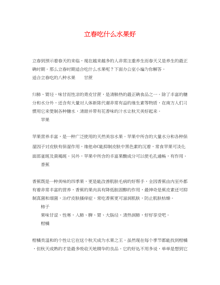 2023年立春吃什么水果好.docx_第1页