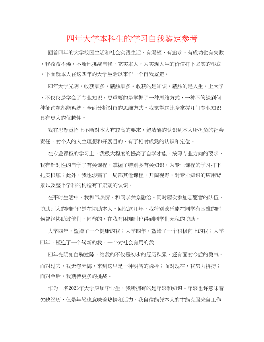 2023年四大学本科生的学习自我鉴定.docx_第1页