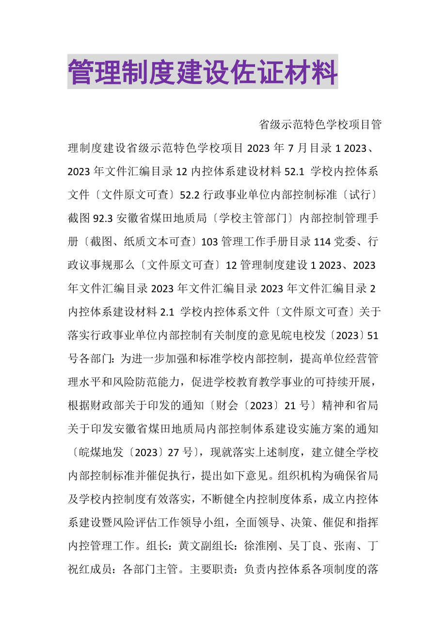 2023年管理制度建设佐证材料.doc_第1页