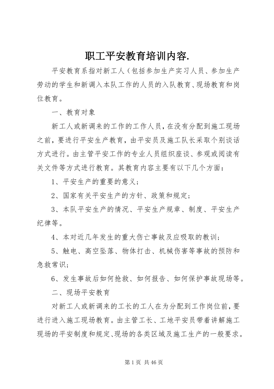 2023年职工安全教育培训内容2.docx_第1页