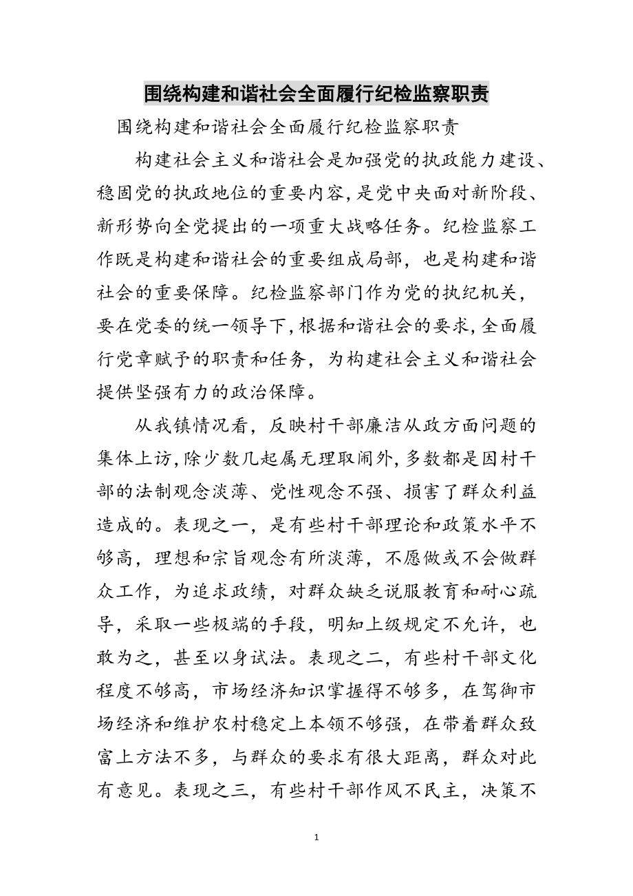 2023年围绕构建和谐社会全面履行纪检监察职责范文.doc_第1页