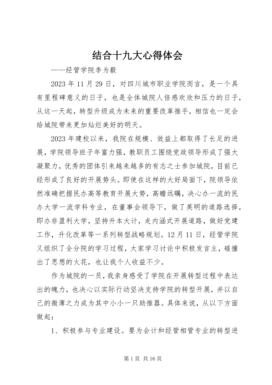 2023年结合十九大心得体会.docx_第1页