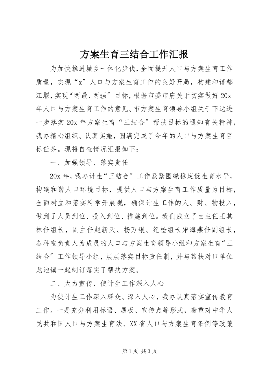 2023年计划生育三结合工作汇报.docx_第1页