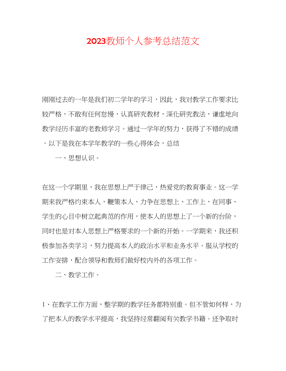 2023年教师个人总结范文32.docx_第1页