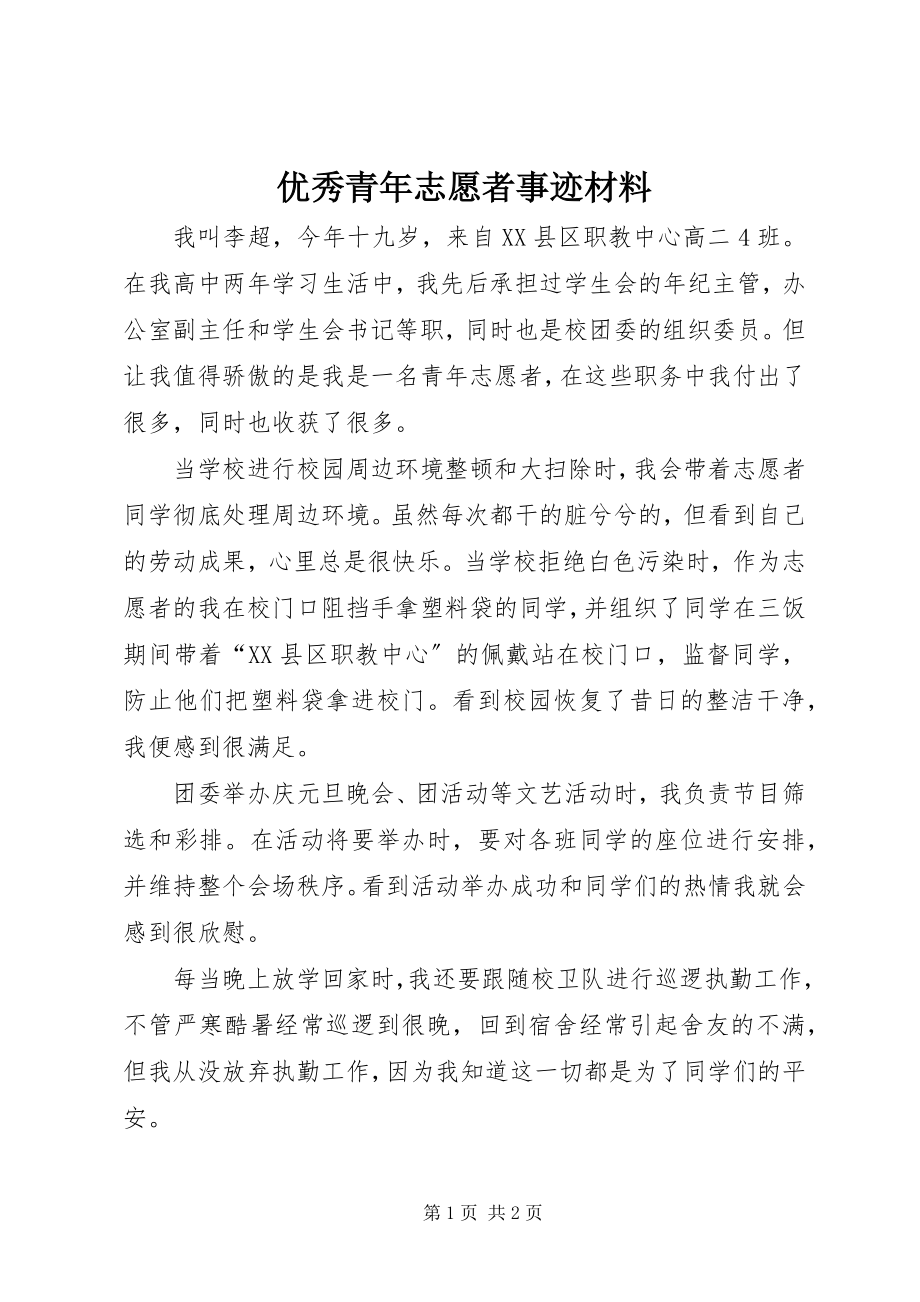 2023年优秀青年志愿者事迹材料.docx_第1页