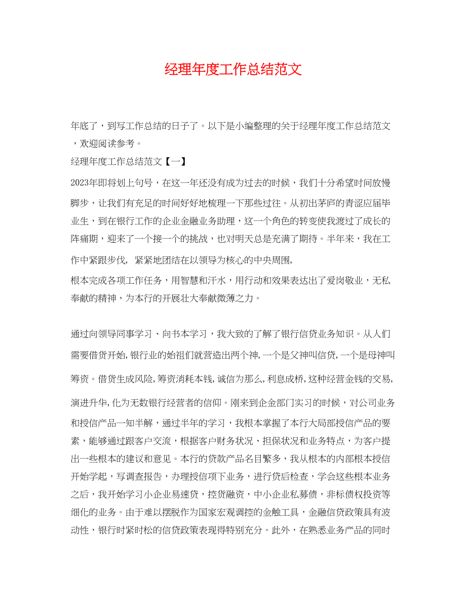 2023年经理度工作总结.docx_第1页