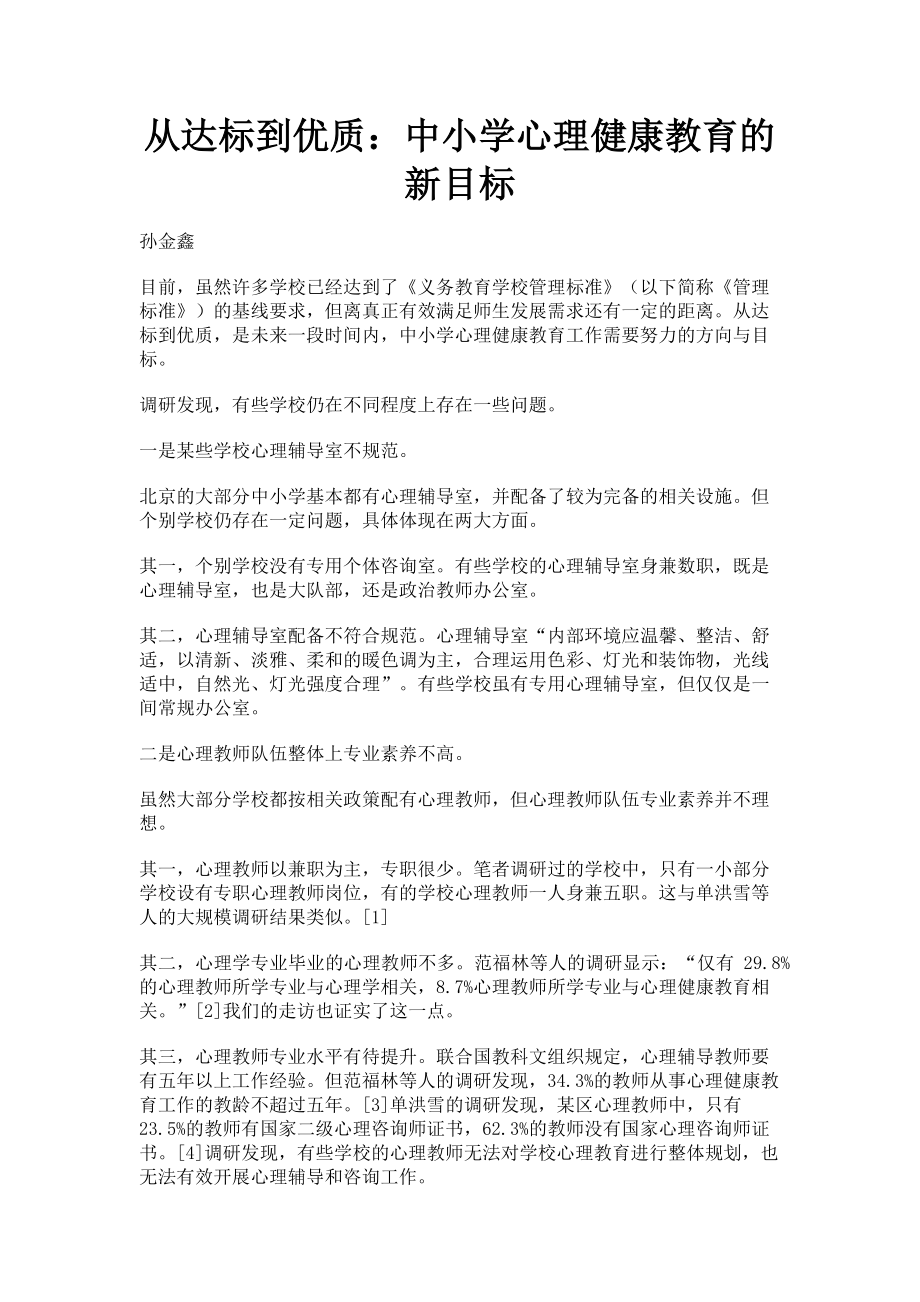 2023年从达标到优质中小学心理健康教育的新目标.doc_第1页