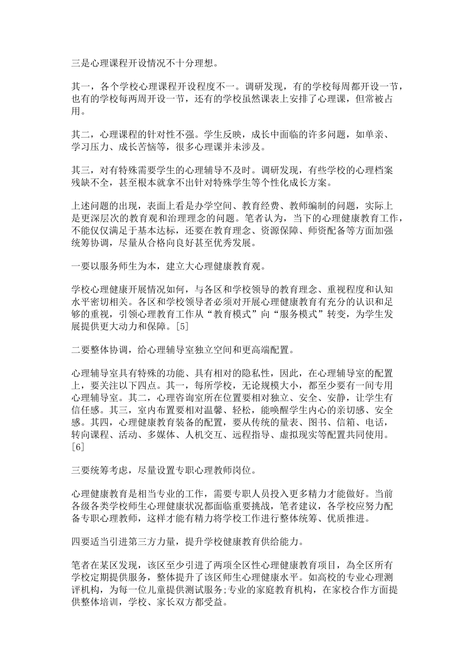 2023年从达标到优质中小学心理健康教育的新目标.doc_第2页