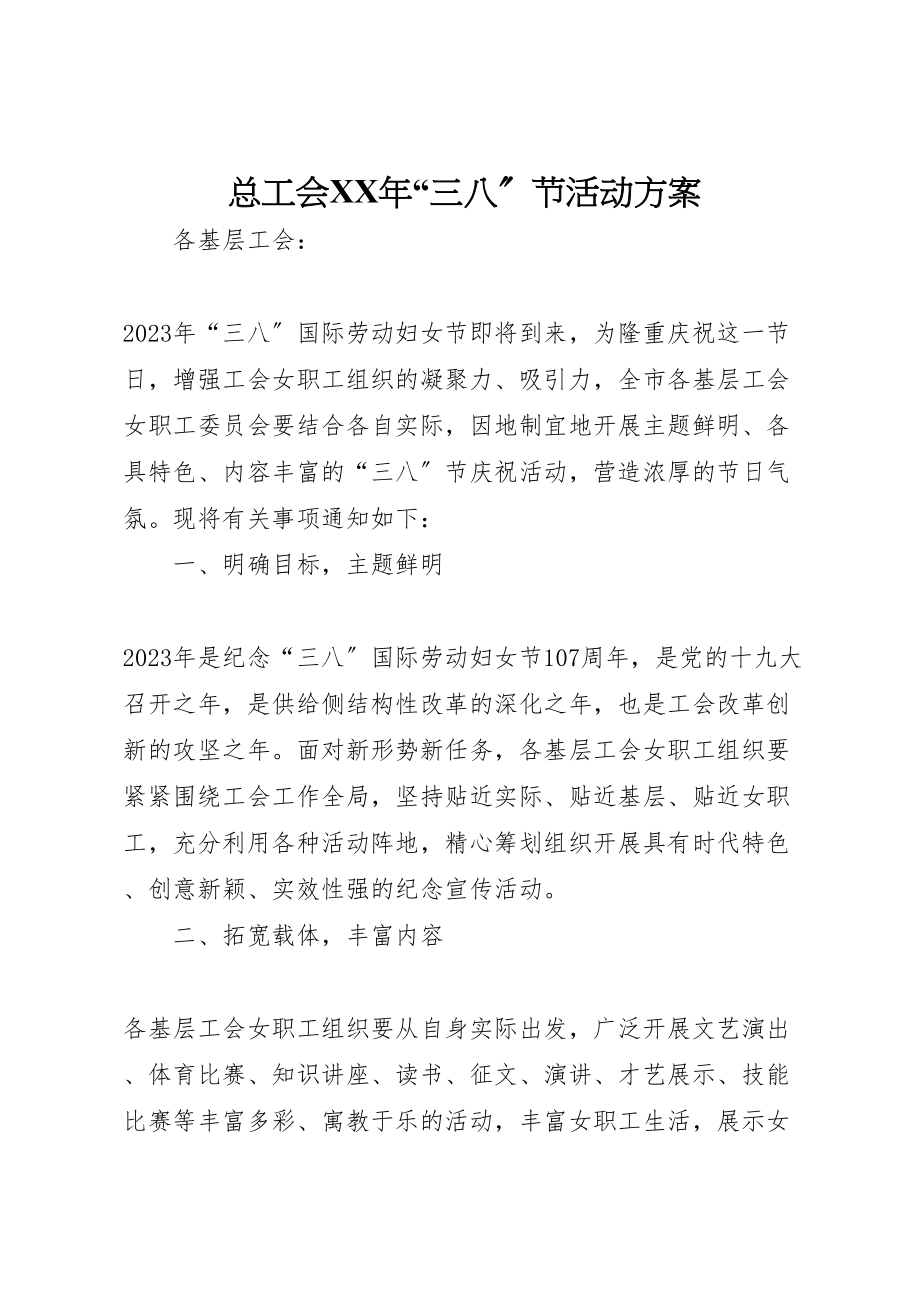 2023年总工会三八节活动方案.doc_第1页