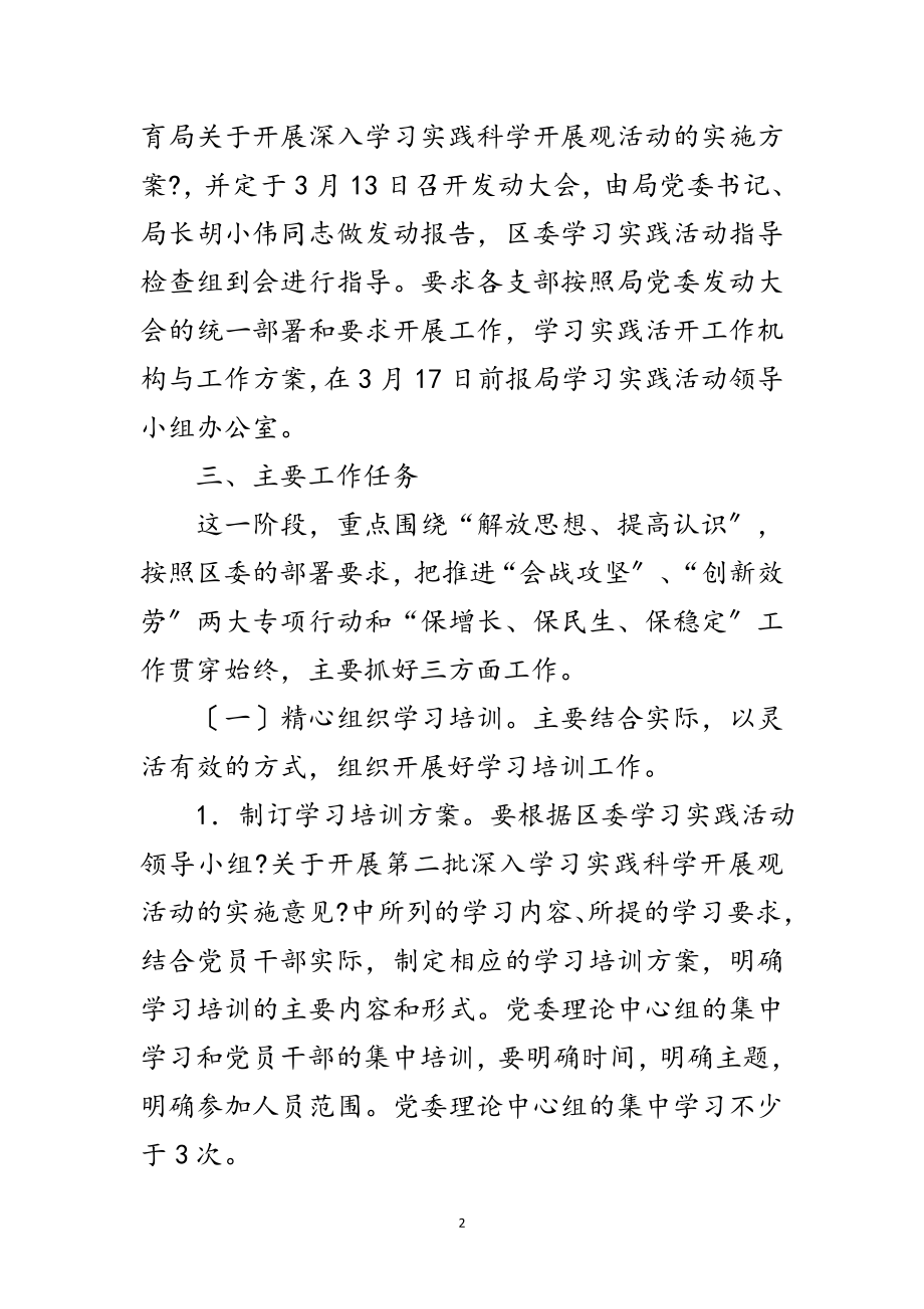 2023年区教育局科学发展观调研工作计划范文.doc_第2页