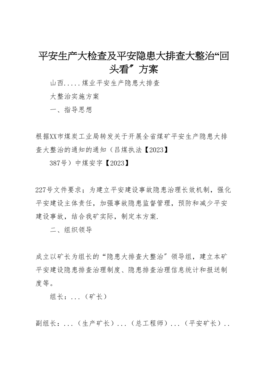 2023年安全生产大检查及安全隐患大排查大整治回头看方案 4新编.doc_第1页