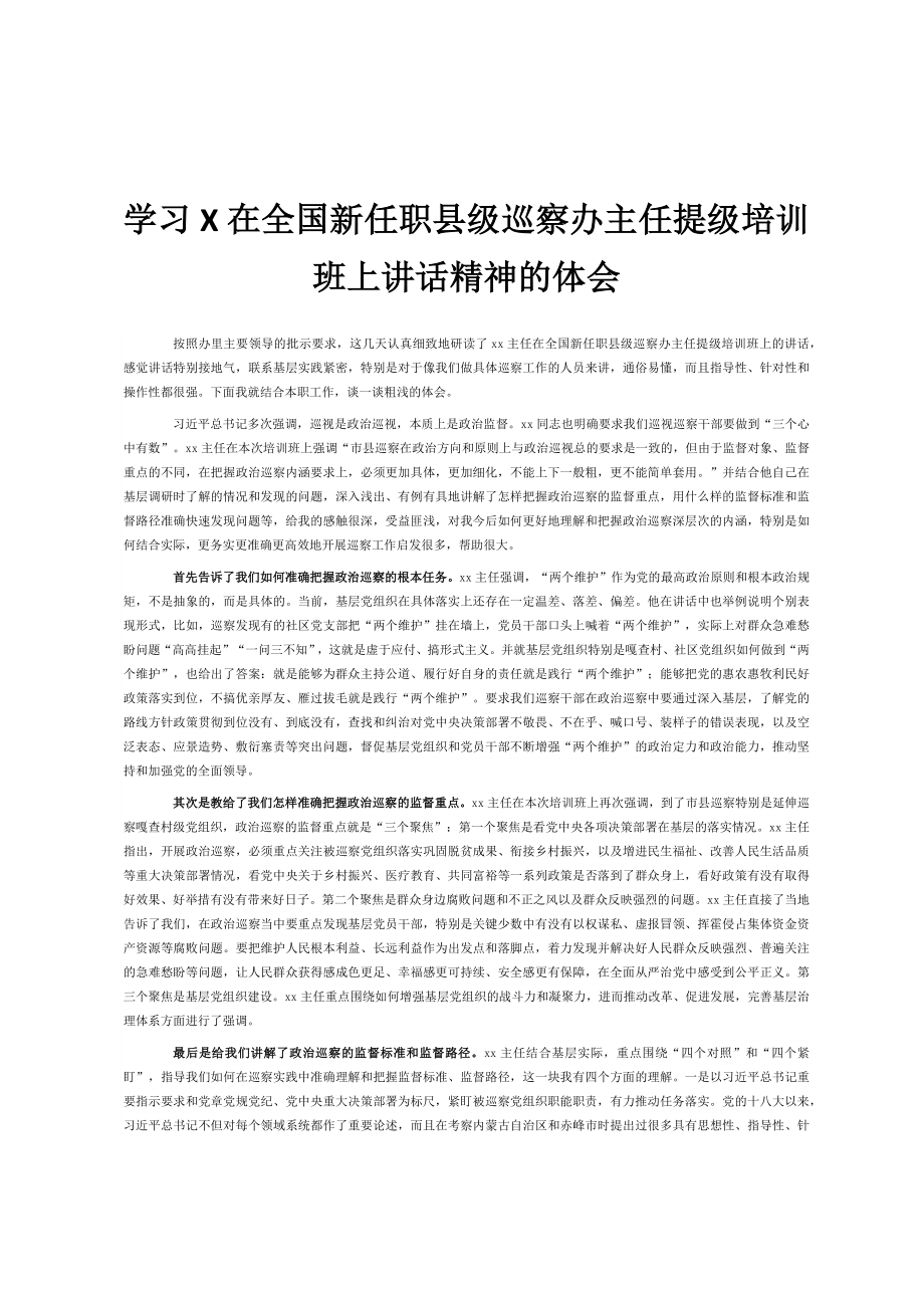 学习X在全国新任职县级巡察办主任提级培训班上讲话精神的体会.docx_第1页