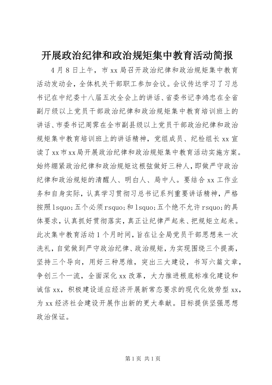 2023年开展政治纪律和政治规矩集中教育活动简报.docx_第1页