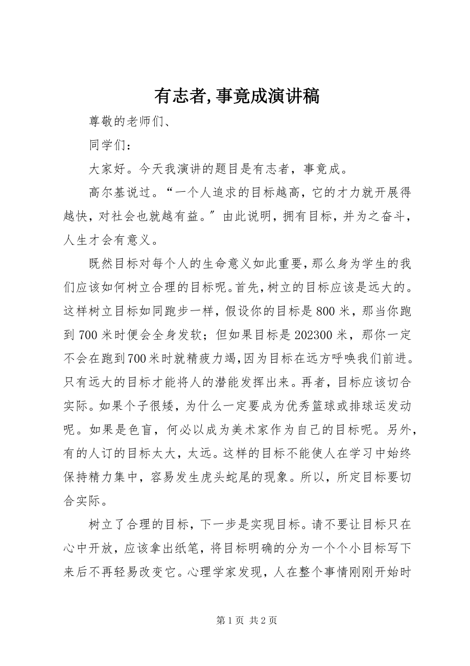 2023年有志者事竟成演讲稿.docx_第1页