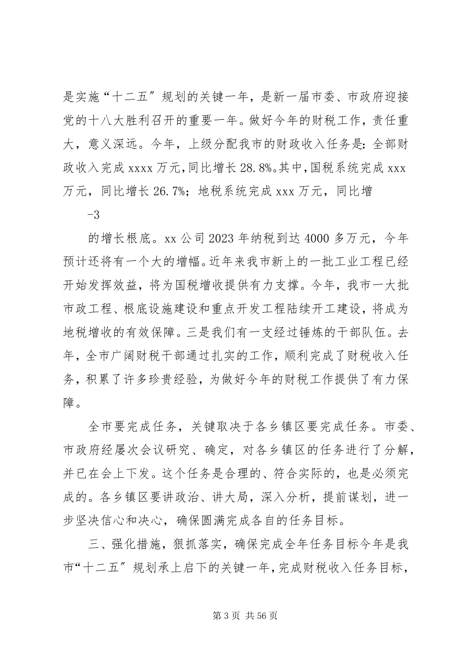 2023年财税工作会议上的致辞.docx_第3页