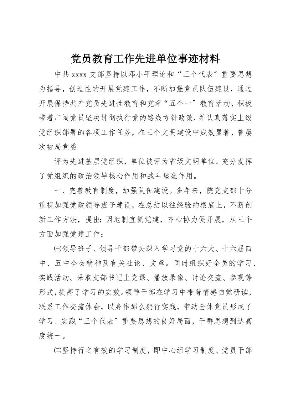 2023年党员教育工作先进单位事迹材料.docx_第1页