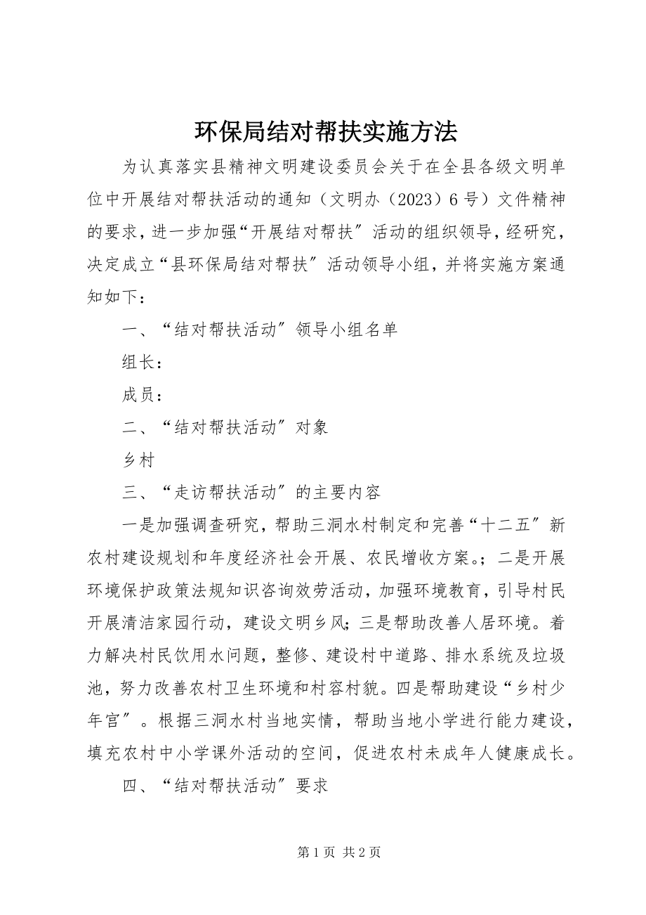 2023年环保局结对帮扶实施办法.docx_第1页