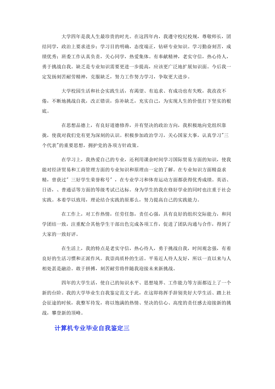 2023年计算机专业毕业自我鉴定3篇.docx_第2页