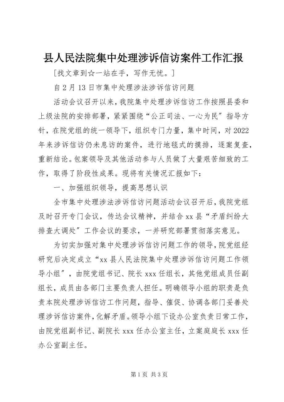 2023年县人民法院集中处理涉诉信访案件工作汇报.docx_第1页