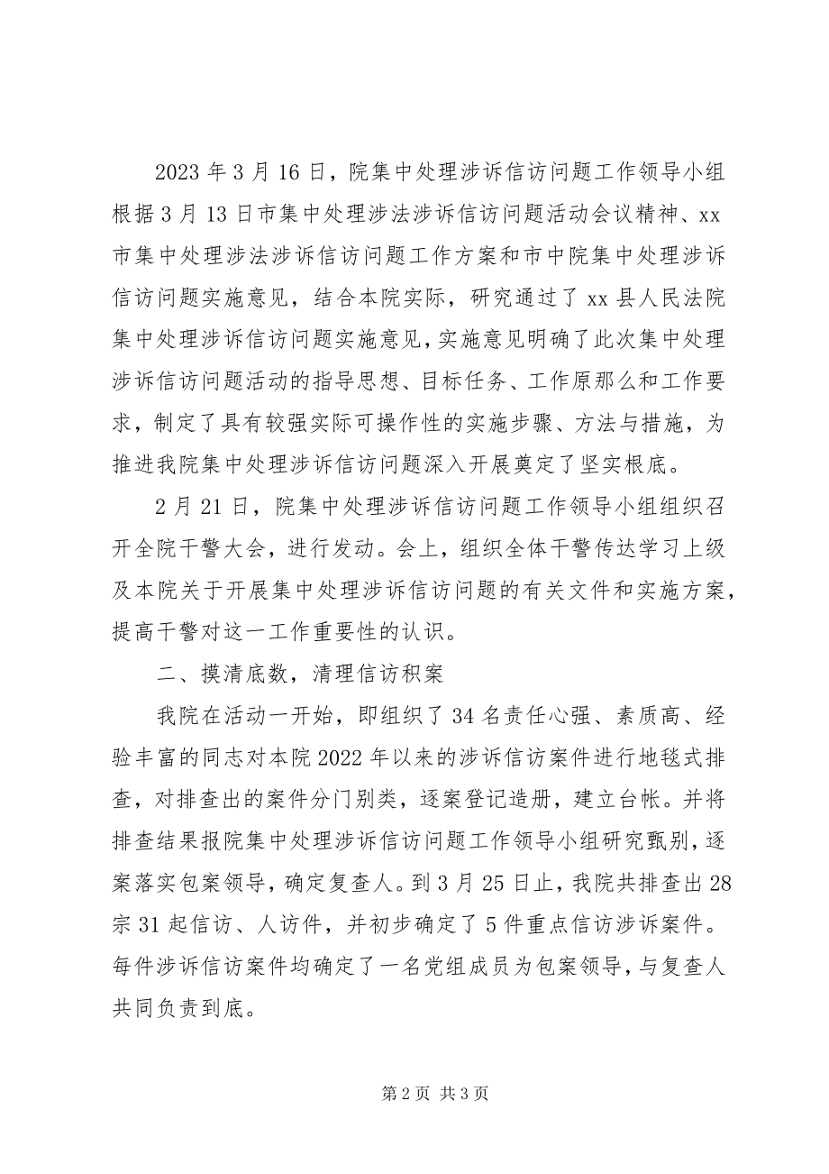 2023年县人民法院集中处理涉诉信访案件工作汇报.docx_第2页