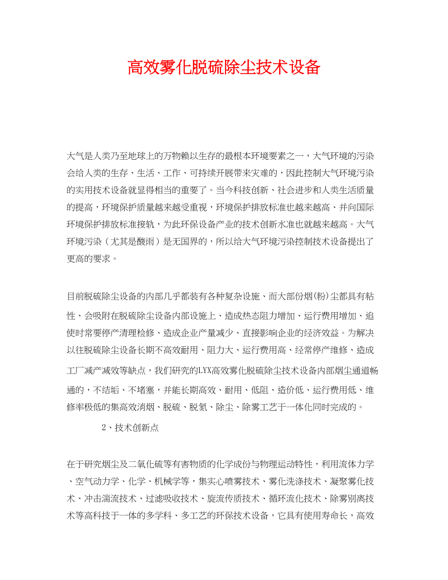 2023年《安全环境环保技术》之高效雾化脱硫除尘技术设备.docx_第1页