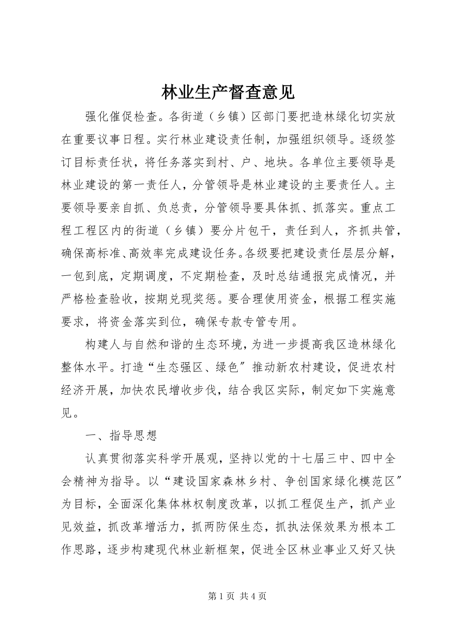 2023年林业生产督查意见.docx_第1页