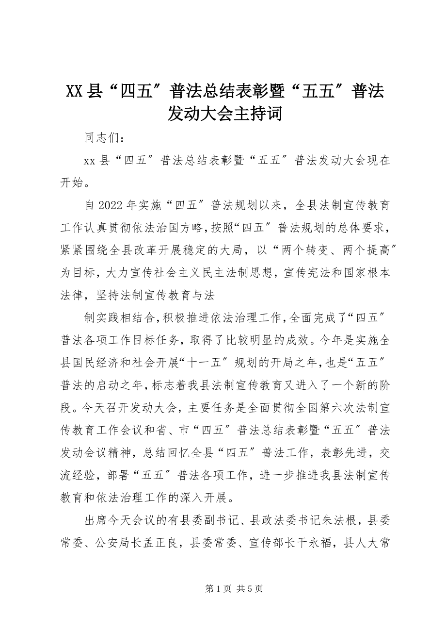 2023年XX县“四五”普法总结表彰暨“五五”普法动员大会主持词新编.docx_第1页