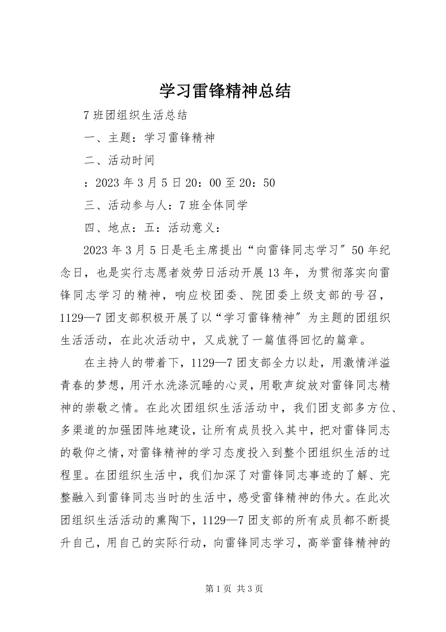 2023年学习雷锋精神总结.docx_第1页