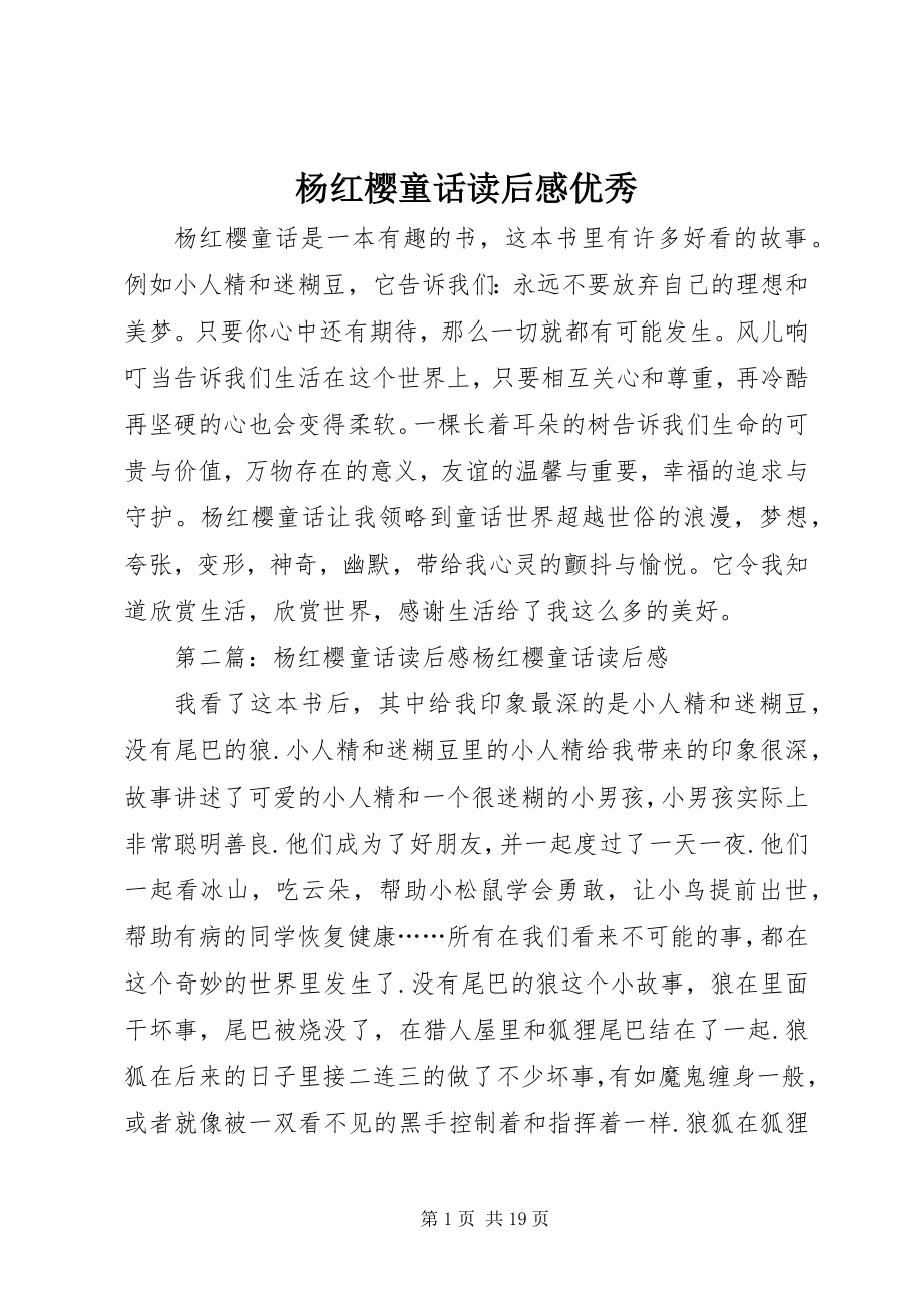 2023年《杨红樱童话》读后感优秀新编.docx_第1页