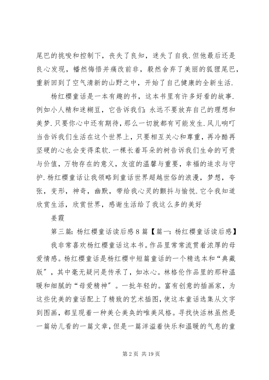 2023年《杨红樱童话》读后感优秀新编.docx_第2页