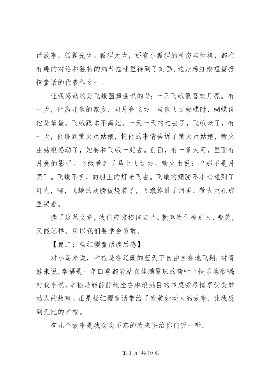 2023年《杨红樱童话》读后感优秀新编.docx_第3页