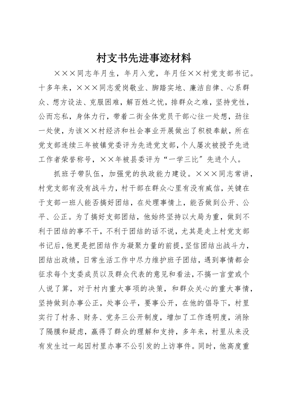 2023年村支书先进事迹材料新编.docx_第1页