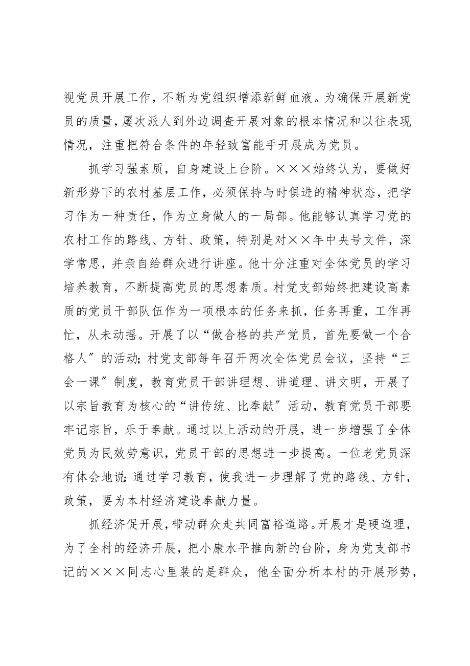 2023年村支书先进事迹材料新编.docx_第2页