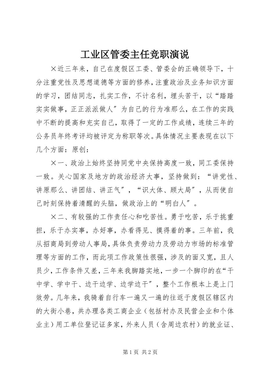 2023年工业区管委主任竞职演说.docx_第1页