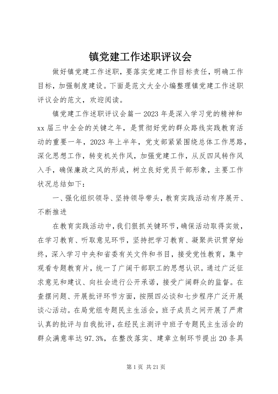 2023年镇党建工作述职评议会.docx_第1页