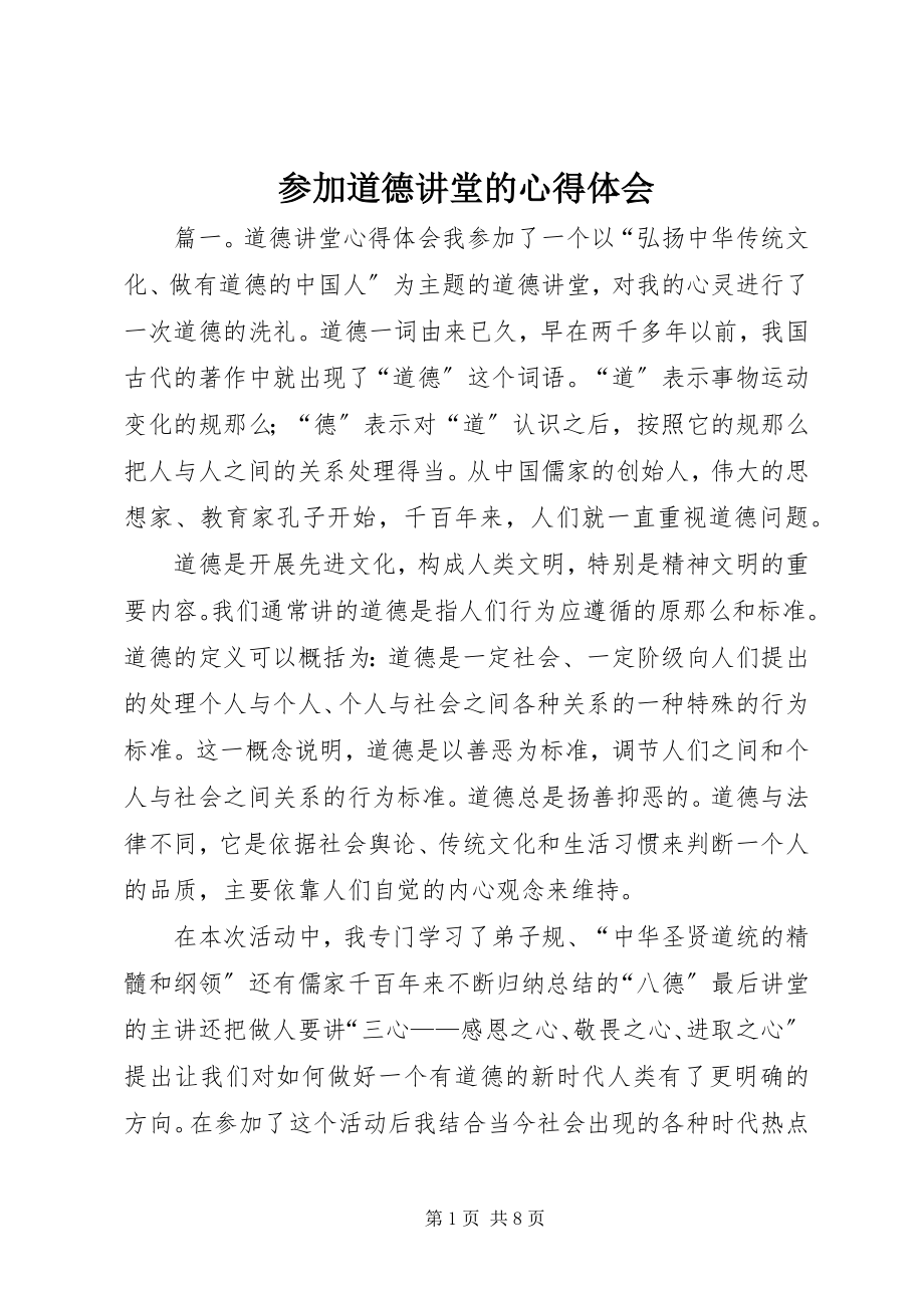 2023年参加道德讲堂的心得体会新编.docx_第1页