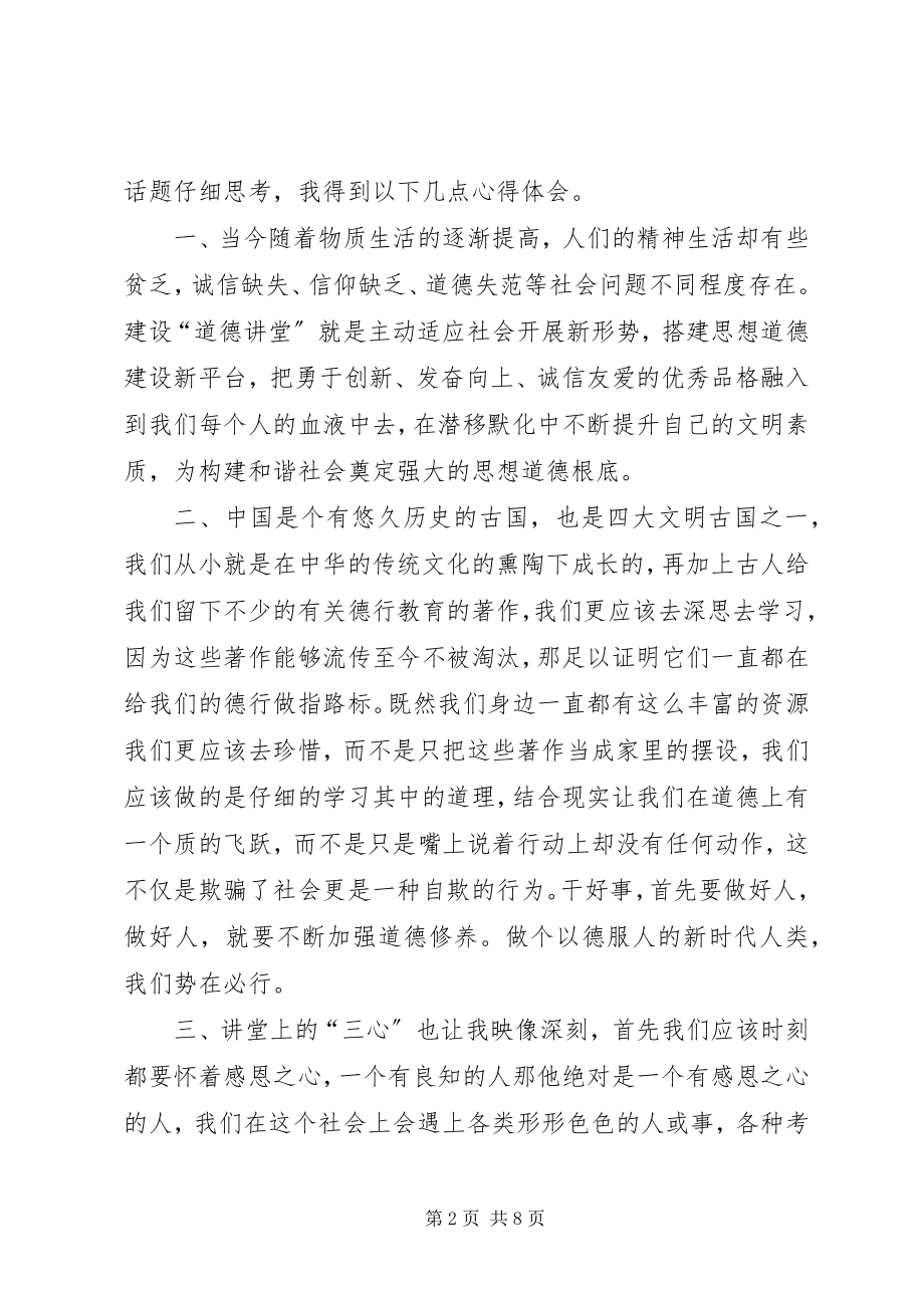 2023年参加道德讲堂的心得体会新编.docx_第2页