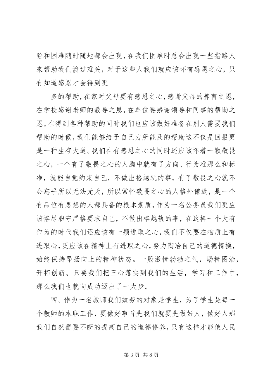 2023年参加道德讲堂的心得体会新编.docx_第3页