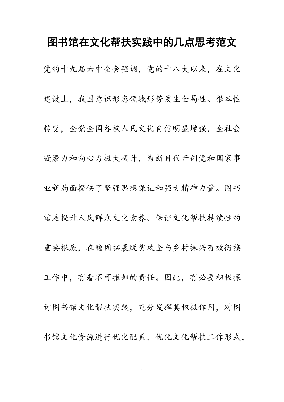 2023年图书馆在文化帮扶实践中的几点思考.docx_第1页