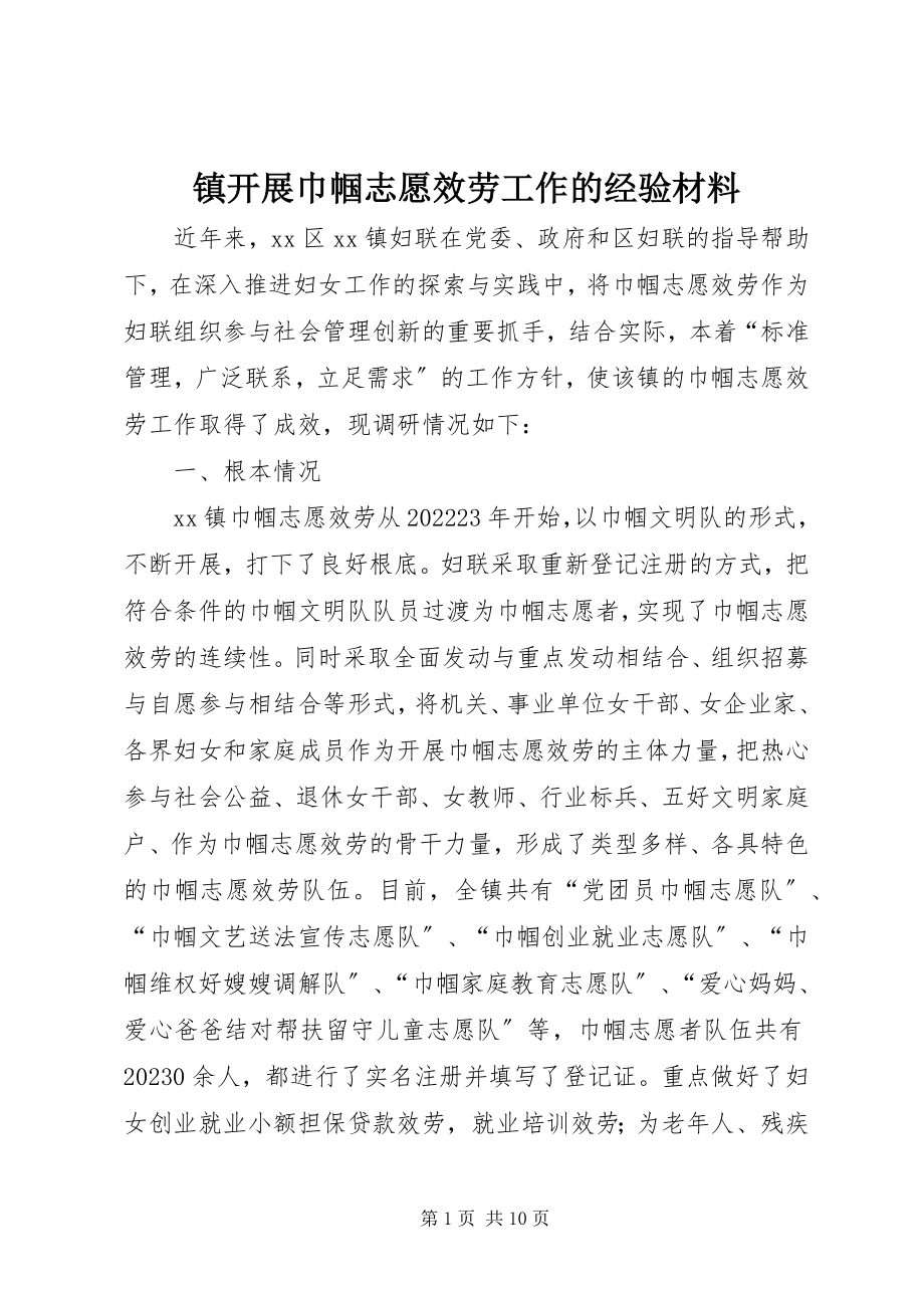 2023年镇开展巾帼志愿服务工作的经验材料.docx_第1页