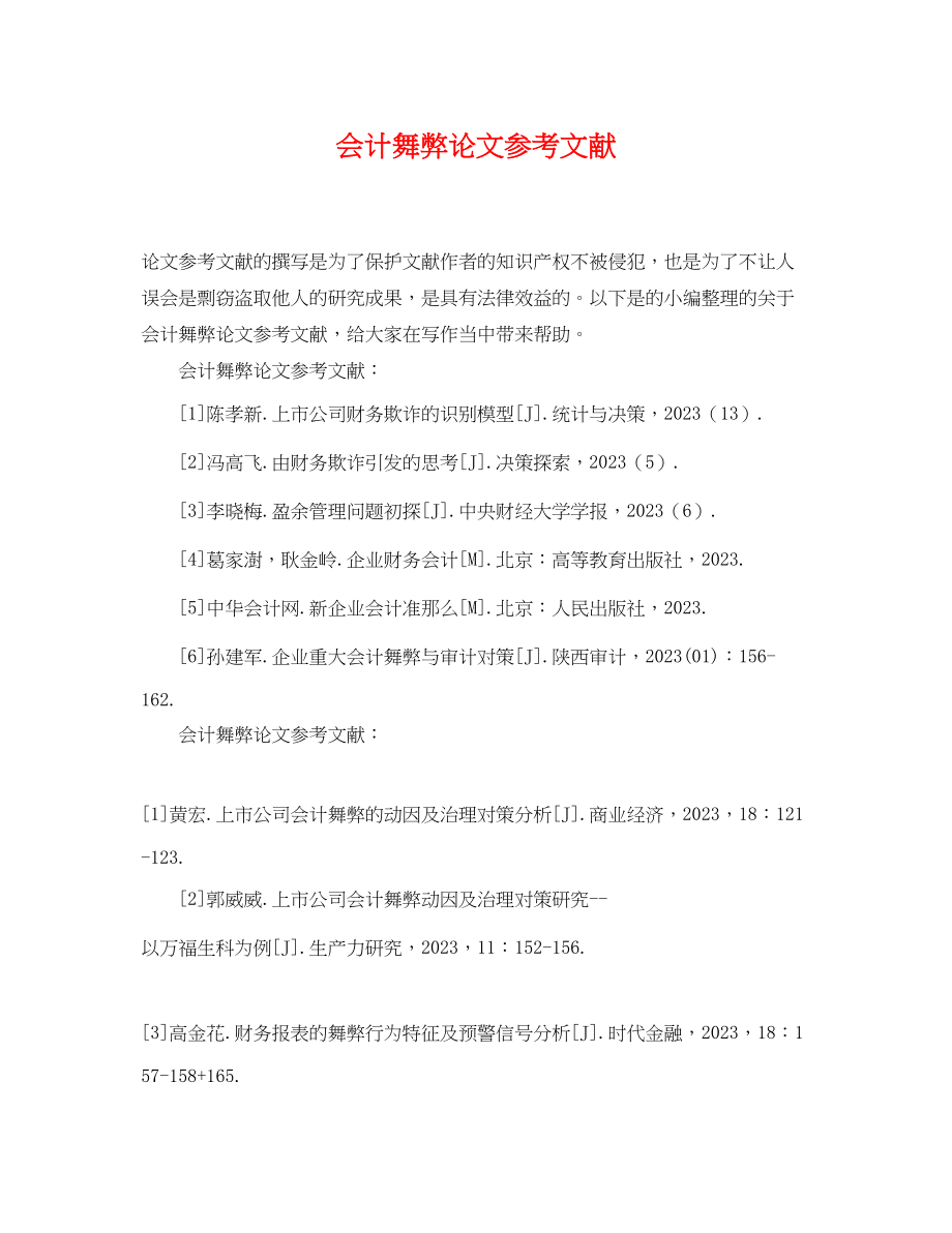 2023年会计舞弊论文参考文献.docx_第1页